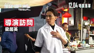 《殺手#4》電影製作特輯｜導演 梁居英｜從舞者到導演的瘋狂旅程｜在日語言不通兼極寒拍攝｜動作片 x 漫畫世界觀大融合！