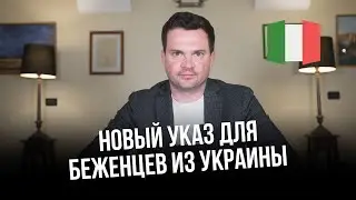 Хорошие новости для беженцев из Украины в Италии. Новый закон