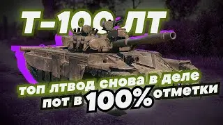 Т-100 ЛТ ][ Берем 100% отметку, учу играть на ЛТ.