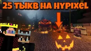 ГДЕ НАЙТИ ВСЕ 25 ТЫКВ НА СЕРВЕРЕ ХАЙПИКСЕЛЬ 2021?