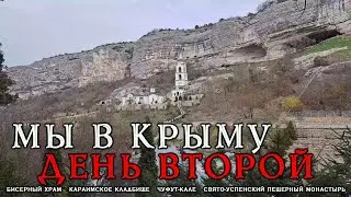 Мы в Крыму. День второй