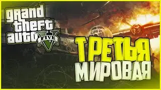 ТРЕТЬЯ МИРОВАЯ В GTA 5 Online