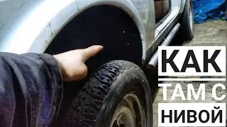 Как продвигаются дела со старой Нивой