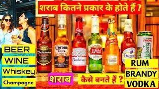 Types of Alcoholic drinks in hindi | Types of Alcoholic beverages | Wine | beer | whisky | Vodka