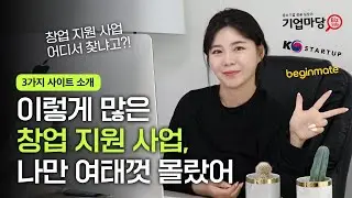 창업 및 사업화 자금 정보, 이제 여기서 확인하세요!