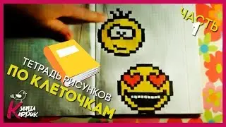 МОЯ ТЕТРАДЬ ПО КЛЕТОЧКАМ / Ксюша Карпук
