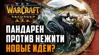 Пандарен против Нежити это новые идеи?: Happy (Ud) vs Romantic (Hum) Warcraft 3 Reforged