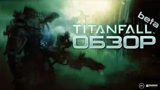 Обзор Titanfall
