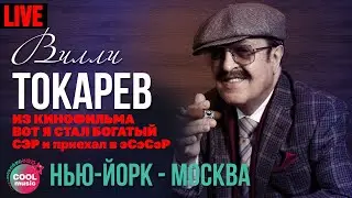 Вилли Токарев - Нью-Йорк - Москва (Из к/ф 