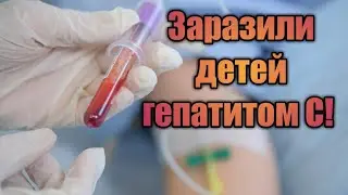 ШОК: 100 онкобольных детей заразили гепатитом С! Власти бездействуют