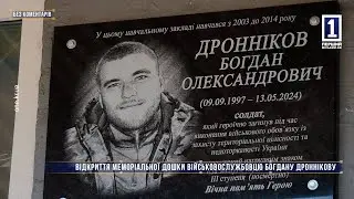 Без коментарів: відкриття меморіальної дошки на честь військовослужбовця Богдана Дроннікова