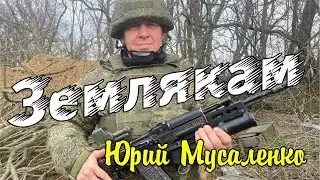 Землякам - Мусаленко Юрий