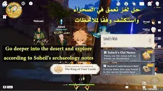 قنشن_امباكت - حل لغز تعمق في الصحراء واستكشف وفقًا لملاحظات-Go deeper into the desert and explore