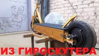 Самокат из гироскутера своими руками. Scooter from a gyro scooter with your own hands