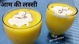 Mango Lassi Recipe | Mango Smoothie with Yogurt | आम की लस्सी | ritastadka