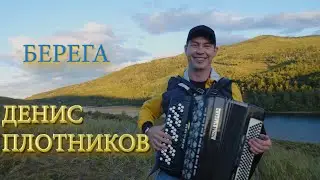 Денис Плотников - Берега