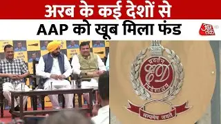 अरब के कई देशों से AAP को खूब मिला फंड, ED ने MHA को सौंपी रिपोर्ट | Aaj Tak News