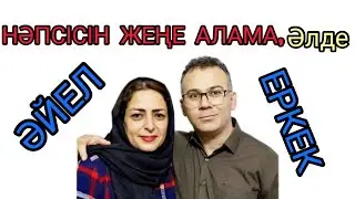 ӘЙЕЛ НӘПСІСІН ЖЕҢЕ АЛАМА, ӘЛДЕ ЕРКЕК.шешендік нақыл сөздер