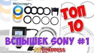 Топ Вспышек Sony из китая #1