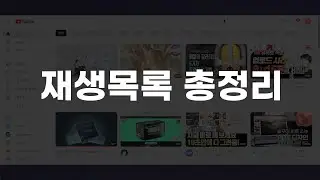 유튜브 재생목�<script data-cfasync=