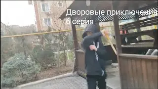 Дворовые приключения 6 серия 