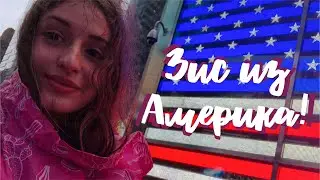 ПРИЛЕТЕЛА В США ОДНА - ПЕРВЫЙ ДЕНЬ