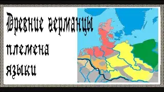ГЕРМАНЦЫ племена, языки