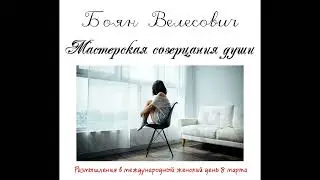 Боян Велесович Мастерская созерцания души   Размышления в международный женский день 8 марта