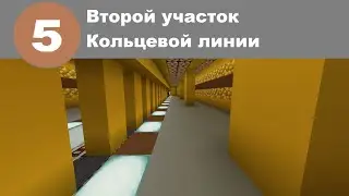 Обзор Россонежского метро в Minecraft #7-Кольцевая линия (2 участок)
