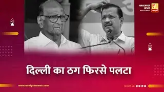 दिल्ली का ठग फिरसे पलटा | Sushil Kulkarni | Analyser | Arvind Kejriwal