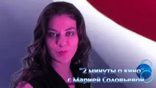 Две минуты о кино 