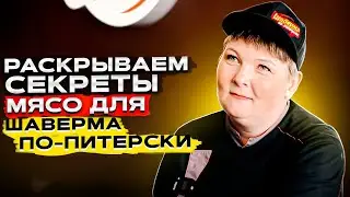 Лучшее мясо для Шавермы! Какое мясо использовать для Шаурмы? Раскрываем секреты! 