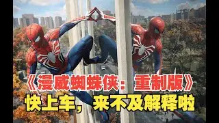 【更15】《漫威蜘蛛侠：重制版》 This game requires Windows 10 version 1909(build 18363) or later