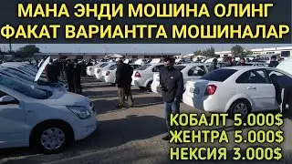МАНА ЭНДИ МАШИНА ОЛИНГ| ВАРИАНТГА МАШИНАЛАР | ДЕНОВ МОШИНА БОЗОРИ 2020 |DENOV MOSHINA BOZORI 2020