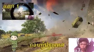 กอบกู้ประเทศปกป้องเพื่อลูกหลานสงครามโลกครั้งที่ 2!!!