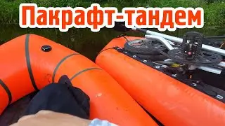 Пакрафт-Тандем. Он хорош!