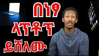 በነፃ 💻 ላፕቶፕ   📱 ስማርትፎን   💵 ብር   አሸንፉ !!!