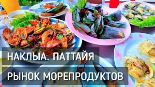 Not Shrimp 🦪 Naklua Market Delicacies in Pattaya. Snails, Mussels and Scallops / Naklua Seafood M...