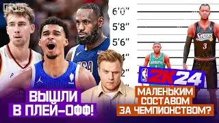 Pick'n'Talk: Первые участники плей-офф баскетбола Олимпиады! Как забрать Титул невысокой командой?
