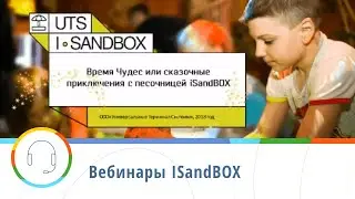 Вебинар от 19.12.18 — «Время чудес с песочницей iSandBOX»  от Татьяны Михайловны Грабенко
