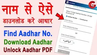 Name se aadhar card kaise nikale | Download aadhar card online | Aadhar card unlock kaise kare