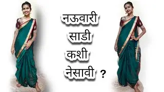 नऊवारी साडी कशी नेसावी | how to wear nauvari saree |