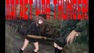 Как играть в War Thunder на слабом пк! (ULTRA LOW текстуры) И даже не только!