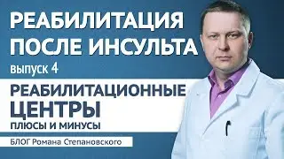 Реабилитация после инсульта - выпуск 4 (Реабилитационные центры)