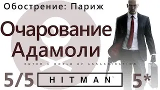 HITMAN Escalation: Paris. The Adamoli Fascination 5/5 - SA