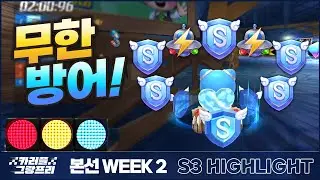 실드! 실드! 실드! 실드 하나 더! 실드!!! I 2023 카러플 그랑프리 시즌3 본선 2주차 팀전 하이라이트