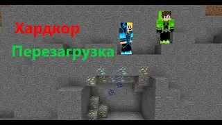 Хардкор ПЕРЕЗАГРУЗКА В МАЙНКРАФТЕ!!!!!!!!!!!!!!!