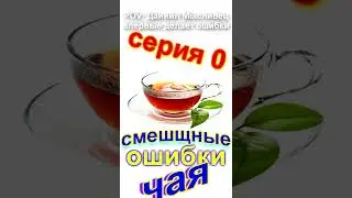 Смешные ошибки чая. Сезон -2. Серия 0. (feat. 
