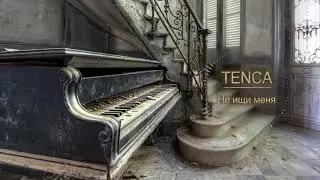 Tenca не ищи меня