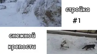 Стройка снежной крепости 1 часть